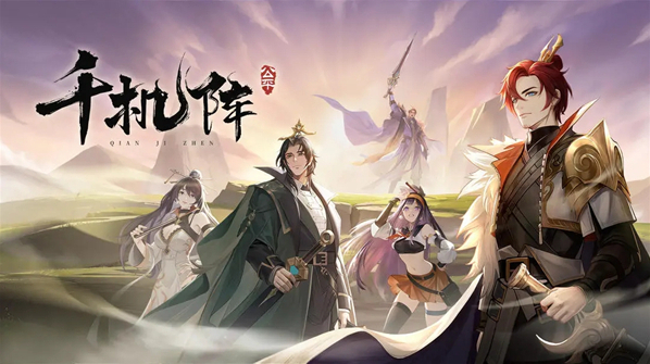 千机阵阵容推荐-千机阵阵容攻略