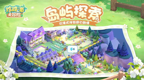 珍珠海大冒险生机