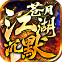 苍月江湖沉默官方最新版-v4.7.2