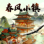 春风小镇手游2026-春风小镇官方最新版Androidv1.1.1