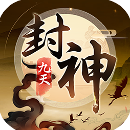 九天封神手游2026-九天封神官方最新版Android1.0.1
