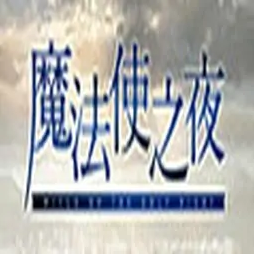 魔法使之夜手游2026-魔法使之夜官方最新版Androidv2.1.1