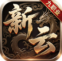 新云九职业传奇3手游2026-新云九职业传奇3官方最新版Androidv4.7.9