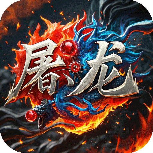 屠龙圣域手游2026-屠龙圣域官方最新版Android127