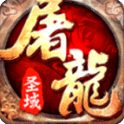 屠龙圣域官方最新版-127