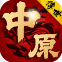 中原传世官方最新版-v1.7.306.6