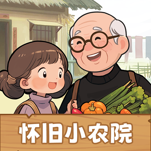 怀旧小农院官方最新版-v1.1.0