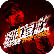 极速营救手游2026-极速营救官方最新版Android3.1.2