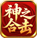 天德神之合击官方最新版-v4.7.9
