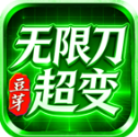 豆芽无限刀超变手游2026-豆芽无限刀超变官方最新版Androidv4.7.9