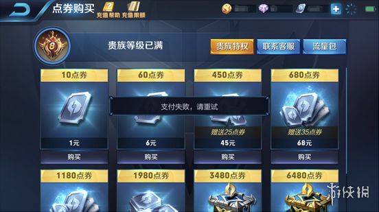 王者荣耀支付失败