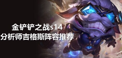 金铲铲之战阵容