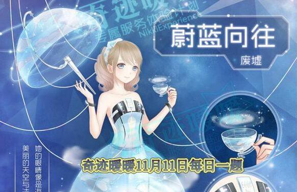 套装【蔚蓝向往】属于哪个国家 奇迹暖暖11月11日每日一题