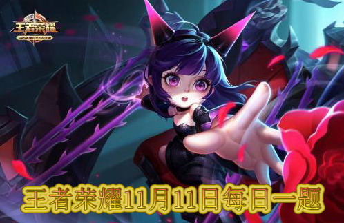 王者荣耀每日一题