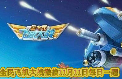 全民飞机大战格式