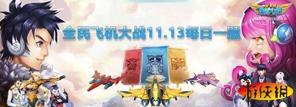 全民飞机大战教官