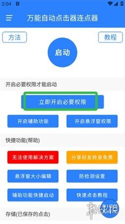 万能自动点击器连点器操作