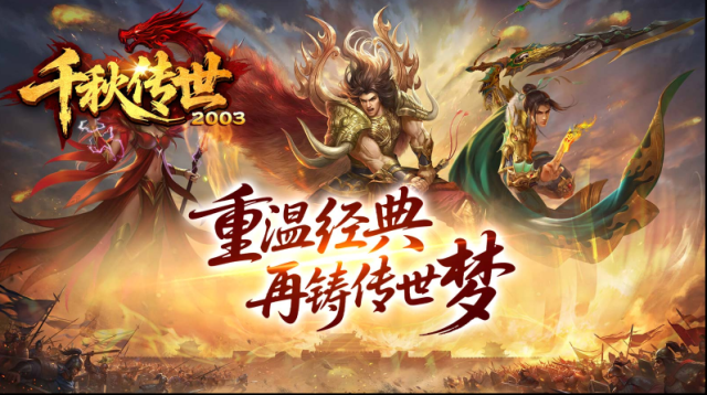 千秋传世2003玩家