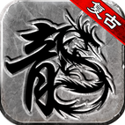 传奇至尊官方最新版-1.0.32900