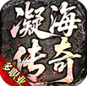 凝海传奇官方最新版-v4.7.9