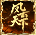 风云天下OL官方最新版-v5.52
