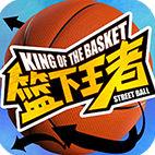 篮下王者官方最新版-1.4.0