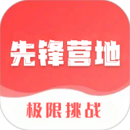 先锋营地官方最新版-1.1.2