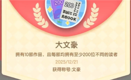 心动小镇隐藏成就大文豪怎么获得-心动小镇隐藏成就大文豪获得攻略