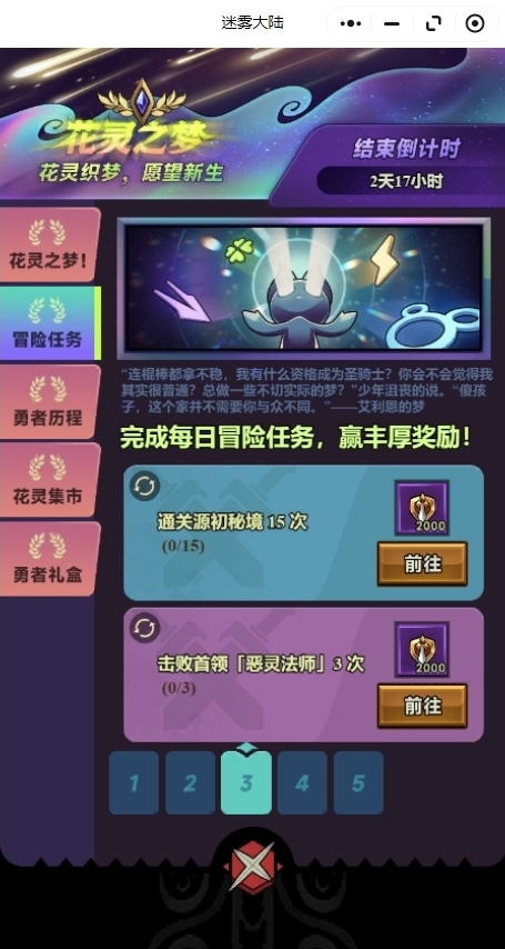 迷雾大陆花灵之梦活动每日任务速刷攻略