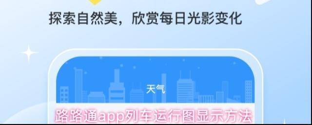 路路通app列车运行图显示方法