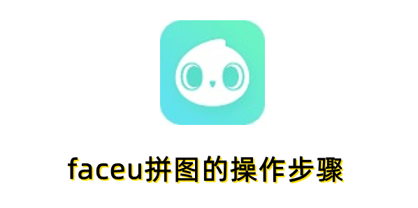 faceu怎么拼图？faceu拼图的操作步骤