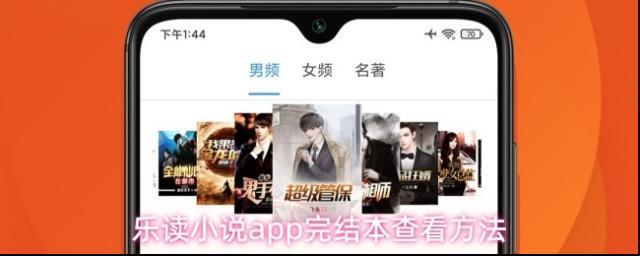 乐读小说app完结本查看方法