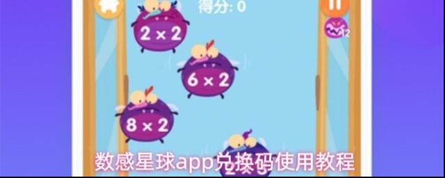 数感星球app兑换码使用教程
