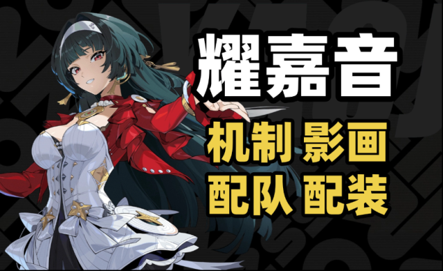 绝区零耀嘉音配队养成词条推荐攻略