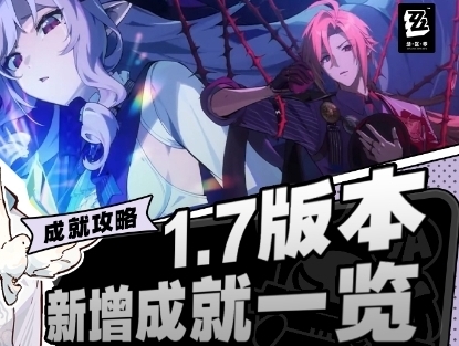 绝区零1.7版本新成就获得攻略大全