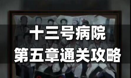 十三号病院我们可以