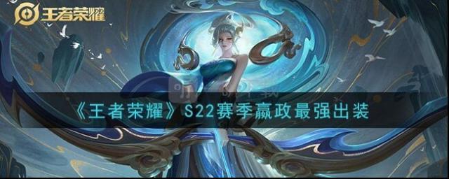 王者荣耀S22赛季嬴政怎么玩 最新赛季嬴政最强出装教学